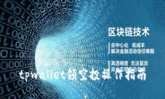 tpwallet领空投操作指南