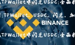 如何在TPWallet中闪兑USDC：