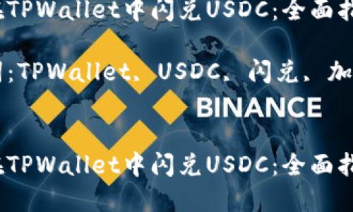 如何在TPWallet中闪兑USDC：全面指南

关键词：TPWallet, USDC, 闪兑, 加密货币


如何在TPWallet中闪兑USDC：全面指南