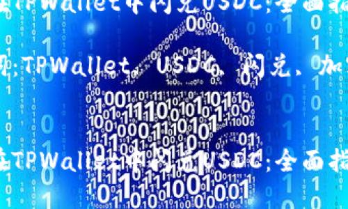 如何在TPWallet中闪兑USDC：全面指南

关键词：TPWallet, USDC, 闪兑, 加密货币


如何在TPWallet中闪兑USDC：全面指南