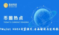 TPWallet MDEX专家模式：全面
