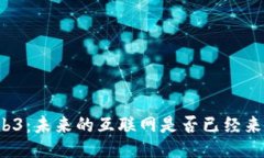 Web3：未来的互联网是否已