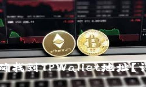 如何准确找到TPWallet地址？详细指南