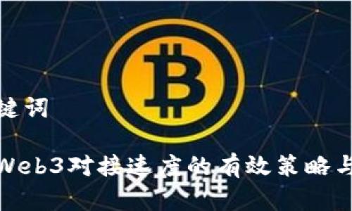 和关键词

提高Web3对接速度的有效策略与技巧