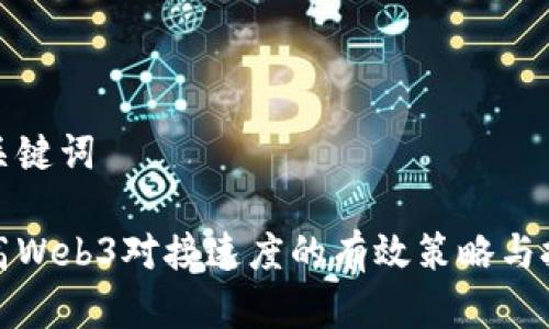 和关键词

提高Web3对接速度的有效策略与技巧