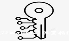 如何在TPWallet中设置指纹支