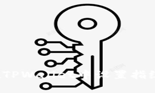 如何在TPWallet中设置指纹支付？