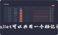 tpwallet可以共用一个助记词