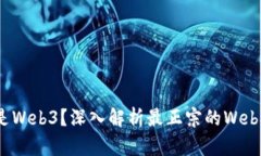 什么是Web3？深入解析最正