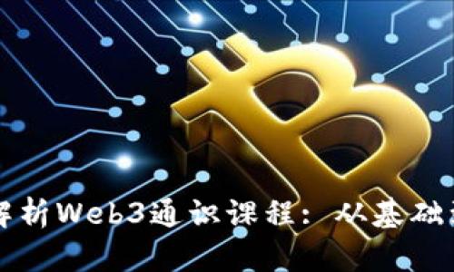 全面解析Web3通识课程: 从基础到应用