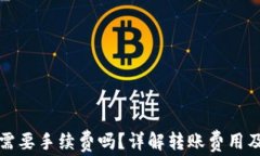 tpwallet转币需要手续费吗？