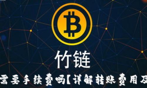 
tpwallet转币需要手续费吗？详解转账费用及其他相关问题