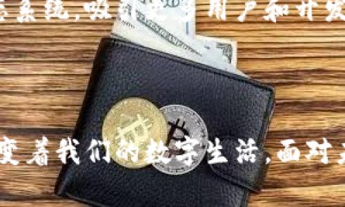   威图Web3实测：探索去中心化未来的极致体验 / 

 guanjianci 威图，Web3，去中心化，区块链，数字资产 /guanjianci 

引言：Web3的崛起与威图的深入探索

随着互联网技术的不断发展，Web3已成为当今科技圈热议的话题。Web3，或称为去中心化网络，旨在通过区块链技术重新定义数据的管理、共享及应用过程。威图（VeChain）作为一个重要的区块链平台，在Web3的建设中扮演着不可或缺的角色。通过对威图的深入测试和研究，本文将探讨Web3的潜力、威图的应用实例，并回答一些相关问题，以帮助普通用户更好地理解这一新兴领域。

什么是Web3？

Web3是互联网发展的新阶段，其核心理念是去中心化、用户主权和数据自主。不同于如今的Web2.0，Web2.0以社交网络、集中式平台为特征，用户隐私和数据安全常常得不到保障。而Web3通过区块链技术使用户能在不依赖第三方的情况下，直接掌控自己的数据与身份。Web3赋予用户更多的控制权，从而带来更高的透明度和安全性。

威图的核心能力与功能

威图是一个旨在连接区块链与现实世界的企业级平台，它利用区块链技术提升供应链的可追溯性与透明度。威图的核心能力包括资产追踪、智能合约、数据共享和身份认证等。通过这些功能，威图不仅能提升企业效率，还可以资源配置，降低运营成本，为企业与用户提供更加高效、透明的服务。

威图Web3实测：实际应用与体验

我们对威图在Web3环境中的应用进行了实测，主要涉及以下几个方面：用户体验、区块链性能、去中心化应用（dApps）的可用性以及智能合约的简便程度。

在用户体验方面，威图的界面友好，适合普通用户操作。其设计注重元宇宙的交互，提供了直观的界面，使得用户能够轻松管理他们的数字资产。此外，威图针对新用户提供了详细的使用指南和帮助文档，降低了学习门槛。

在区块链性能上，威图展现出极高的交易速度和可扩展性。根据我们的测试，威图区块链的交易确认时间仅需几秒钟，与传统金融系统相比，速度大幅提升，这为高频交易和实时应用场景提供了可能。

在去中心化应用方面（dApps），威图已推出多款基于其区块链的应用，包括资产管理工具、数据共享平台等。这些dApps不仅强化了用户的自我控制能力，还能够通过智能合约实现自动化处理，提高了效率。

最后，在智能合约的使用方面，威图平台提供了丰富的模板和工具，使得开发和部署智能合约变得更加简单。用户只需简单几步，即可创建属于自己的智能合约，大幅降低了技术门槛。

潜在问题及其细致解答

1. Web3如何改变我们的数字生活？

Web3的到来改变了我们与互联网的互动方式，它赋予用户更多的控制权，让他们不仅是网络内容的消费者，还成为了网络内容的创造者和管理者。在Web3中，用户的数据和隐私得到了更好的保护，用户能够选择与平台共享的信息，从而避免了个人数据被滥用的问题。

与Web2.0相比，Web3还引入了新的经济模型。用户不仅可以通过社交媒体获取信息，还能通过创作内容、参与项目等方式获得直接的经济回报。这种经济模式很大程度上激励了用户的参与度和创造力，让用户在参与的同时也能获得收益。

此外，Web3还促进了去中心化金融（DeFi）的发展，用户可以通过去中心化交易所（DEX）进行交易而不需要中介，这不仅提高了金融交易的透明度，还降低了交易费用。通过智能合约，用户能够自主设定交易条件与规则，传统金融活动被简化，交易流程更为高效。

2. 为什么选择威图作为Web3的工具？

威图（VeChain）作为领先的区块链平台，提供了一系列先进的功能和工具，适合希望利用Web3特性的用户和企业。选择威图的原因主要包括其强大的技术背景、成熟的生态系统和丰富的行业合作。

首先，威图在区块链技术上具备独特的优势，它通过去中心化业务模式确保数据的安全性和透明性。此外，威图的区块链具有高度的可扩展性和快速的交易确认能力，这使得企业能够在日益增长的数据和交易负载中保持高效。

其次，威图的生态系统非常成熟，涉及的行业范围广，包括供应链管理、物流、医疗、食品安全等多个领域。这种多样性不仅提供了更多的应用场景，还吸引了大量用户和企业的参与，形成了良好的网络效应。

最后，威图与众多知名企业建立了合作关系，如沃尔玛、宝马等，进一步增强了平台的可信度和使用价值。这些合作为用户提供了丰富的应用案例，使得威图不仅是一个技术平台，更是一个价值创造的生态圈。

3. Web3与Web2.0的主要区别是什么？

Web3与Web2.0的主要区别在于用户控制、数据处理方式及平台的结构。Web2.0时代，用户主要是信息的消费方，数据由大型平台（如社交媒体、自媒体等）控制，用户的隐私和数据安全往往得不到保障。而Web3通过去中心化的结构重塑了这一格局，用户能够掌控自己的数据和身份，数据的所有权回归用户。

在数据处理上，Web2.0依赖于集中式的服务器和数据库，这种模式不仅存在安全隐患，也导致了用户信息的垄断。而Web3依赖于区块链技术，将数据分散存储，增强了安全性和透明度。此外，Web3的智能合约技术使得在线交易和合约执行无需中介参与，交易的效率显著提高，用户的成本也得以降低。

最终，Web3为用户提供了更强的经济激励机制。在Web2.0中，用户为平台提供内容却无法直接获得经济回报，而在Web3中，用户通过创作、评估等活动能够直接获得收益，这不仅激励了用户更积极地参与社区，也创造了更多的价值。

4. Web3技术的安全性如何保障？

在Web3的环境中，安全性是用户关心的核心问题。Web3采用的区块链技术内置了多种安全机制，确保数据的完整性和隐私保护。首先，区块链使用加密算法对数据进行加密处理，只有授权的用户可以访问和使用数据，从根本上提升了数据的安全性。

其次，去中心化的架构减少了单点故障的风险。在Web2.0中，若中心化平台遭受攻击，所有用户的数据与服务都面临风险。而在Web3中，由于数据分散在多个节点上，即使某个节点受到攻击，整体系统也不会受到影响。

此外，智能合约的使用为复杂交易提供了安全标准，用户在合约执行前可审查和确认条款，确保不受不合理条款的束缚。智能合约的透明性使得合约的执行过程可追溯，从而进一步保障用户权益。

5. 如何评估威图的未来发展潜力？

要评估威图的未来发展潜力，可以从以下几个方面入手：

首先是技术创新能力。威图在区块链技术的研发上不断推陈出新，其团队由多位区块链领域的专家组成，他们致力于提升平台的性能和用户体验。这种持续的技术创新为威图在竞争激烈的市场中赢得了先机。

其次是市场需求。随着全球对去中心化技术的重视，越来越多的企业和用户开始关注区块链应用，尤其是在供应链管理、身份验证和金融服务等领域。威图凭借其丰富的行业应用场景，能够很好地满足市场需求，从而获得发展机会。

最后是合作伙伴关系的建设。威图不断与各领域的知名企业和机构建立合作关系，这不仅提升了其行业形象，也增强了其市场竞争力。通过这些合作，威图能够快速扩展自己的生态系统，吸引更多用户和开发者的参与，进一步推动其发展。

结论

综上所述，Web3的崛起代表了互联网的新未来，而威图作为引领者，在这一转变中扮演着重要角色。通过对威图的实测，我们了解到Web3正通过去中心化的特性和丰富的应用，改变着我们的数字生活。面对未来，威图具备强大的技术创新能力、广泛的市场需求以及稳固的合作关系，预示着它将在Web3世界中迎来更加光明的发展前景。