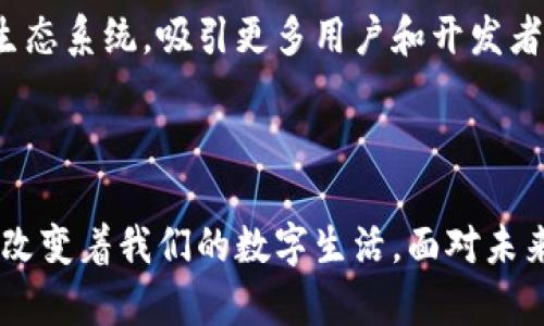   威图Web3实测：探索去中心化未来的极致体验 / 

 guanjianci 威图，Web3，去中心化，区块链，数字资产 /guanjianci 

引言：Web3的崛起与威图的深入探索

随着互联网技术的不断发展，Web3已成为当今科技圈热议的话题。Web3，或称为去中心化网络，旨在通过区块链技术重新定义数据的管理、共享及应用过程。威图（VeChain）作为一个重要的区块链平台，在Web3的建设中扮演着不可或缺的角色。通过对威图的深入测试和研究，本文将探讨Web3的潜力、威图的应用实例，并回答一些相关问题，以帮助普通用户更好地理解这一新兴领域。

什么是Web3？

Web3是互联网发展的新阶段，其核心理念是去中心化、用户主权和数据自主。不同于如今的Web2.0，Web2.0以社交网络、集中式平台为特征，用户隐私和数据安全常常得不到保障。而Web3通过区块链技术使用户能在不依赖第三方的情况下，直接掌控自己的数据与身份。Web3赋予用户更多的控制权，从而带来更高的透明度和安全性。

威图的核心能力与功能

威图是一个旨在连接区块链与现实世界的企业级平台，它利用区块链技术提升供应链的可追溯性与透明度。威图的核心能力包括资产追踪、智能合约、数据共享和身份认证等。通过这些功能，威图不仅能提升企业效率，还可以资源配置，降低运营成本，为企业与用户提供更加高效、透明的服务。

威图Web3实测：实际应用与体验

我们对威图在Web3环境中的应用进行了实测，主要涉及以下几个方面：用户体验、区块链性能、去中心化应用（dApps）的可用性以及智能合约的简便程度。

在用户体验方面，威图的界面友好，适合普通用户操作。其设计注重元宇宙的交互，提供了直观的界面，使得用户能够轻松管理他们的数字资产。此外，威图针对新用户提供了详细的使用指南和帮助文档，降低了学习门槛。

在区块链性能上，威图展现出极高的交易速度和可扩展性。根据我们的测试，威图区块链的交易确认时间仅需几秒钟，与传统金融系统相比，速度大幅提升，这为高频交易和实时应用场景提供了可能。

在去中心化应用方面（dApps），威图已推出多款基于其区块链的应用，包括资产管理工具、数据共享平台等。这些dApps不仅强化了用户的自我控制能力，还能够通过智能合约实现自动化处理，提高了效率。

最后，在智能合约的使用方面，威图平台提供了丰富的模板和工具，使得开发和部署智能合约变得更加简单。用户只需简单几步，即可创建属于自己的智能合约，大幅降低了技术门槛。

潜在问题及其细致解答

1. Web3如何改变我们的数字生活？

Web3的到来改变了我们与互联网的互动方式，它赋予用户更多的控制权，让他们不仅是网络内容的消费者，还成为了网络内容的创造者和管理者。在Web3中，用户的数据和隐私得到了更好的保护，用户能够选择与平台共享的信息，从而避免了个人数据被滥用的问题。

与Web2.0相比，Web3还引入了新的经济模型。用户不仅可以通过社交媒体获取信息，还能通过创作内容、参与项目等方式获得直接的经济回报。这种经济模式很大程度上激励了用户的参与度和创造力，让用户在参与的同时也能获得收益。

此外，Web3还促进了去中心化金融（DeFi）的发展，用户可以通过去中心化交易所（DEX）进行交易而不需要中介，这不仅提高了金融交易的透明度，还降低了交易费用。通过智能合约，用户能够自主设定交易条件与规则，传统金融活动被简化，交易流程更为高效。

2. 为什么选择威图作为Web3的工具？

威图（VeChain）作为领先的区块链平台，提供了一系列先进的功能和工具，适合希望利用Web3特性的用户和企业。选择威图的原因主要包括其强大的技术背景、成熟的生态系统和丰富的行业合作。

首先，威图在区块链技术上具备独特的优势，它通过去中心化业务模式确保数据的安全性和透明性。此外，威图的区块链具有高度的可扩展性和快速的交易确认能力，这使得企业能够在日益增长的数据和交易负载中保持高效。

其次，威图的生态系统非常成熟，涉及的行业范围广，包括供应链管理、物流、医疗、食品安全等多个领域。这种多样性不仅提供了更多的应用场景，还吸引了大量用户和企业的参与，形成了良好的网络效应。

最后，威图与众多知名企业建立了合作关系，如沃尔玛、宝马等，进一步增强了平台的可信度和使用价值。这些合作为用户提供了丰富的应用案例，使得威图不仅是一个技术平台，更是一个价值创造的生态圈。

3. Web3与Web2.0的主要区别是什么？

Web3与Web2.0的主要区别在于用户控制、数据处理方式及平台的结构。Web2.0时代，用户主要是信息的消费方，数据由大型平台（如社交媒体、自媒体等）控制，用户的隐私和数据安全往往得不到保障。而Web3通过去中心化的结构重塑了这一格局，用户能够掌控自己的数据和身份，数据的所有权回归用户。

在数据处理上，Web2.0依赖于集中式的服务器和数据库，这种模式不仅存在安全隐患，也导致了用户信息的垄断。而Web3依赖于区块链技术，将数据分散存储，增强了安全性和透明度。此外，Web3的智能合约技术使得在线交易和合约执行无需中介参与，交易的效率显著提高，用户的成本也得以降低。

最终，Web3为用户提供了更强的经济激励机制。在Web2.0中，用户为平台提供内容却无法直接获得经济回报，而在Web3中，用户通过创作、评估等活动能够直接获得收益，这不仅激励了用户更积极地参与社区，也创造了更多的价值。

4. Web3技术的安全性如何保障？

在Web3的环境中，安全性是用户关心的核心问题。Web3采用的区块链技术内置了多种安全机制，确保数据的完整性和隐私保护。首先，区块链使用加密算法对数据进行加密处理，只有授权的用户可以访问和使用数据，从根本上提升了数据的安全性。

其次，去中心化的架构减少了单点故障的风险。在Web2.0中，若中心化平台遭受攻击，所有用户的数据与服务都面临风险。而在Web3中，由于数据分散在多个节点上，即使某个节点受到攻击，整体系统也不会受到影响。

此外，智能合约的使用为复杂交易提供了安全标准，用户在合约执行前可审查和确认条款，确保不受不合理条款的束缚。智能合约的透明性使得合约的执行过程可追溯，从而进一步保障用户权益。

5. 如何评估威图的未来发展潜力？

要评估威图的未来发展潜力，可以从以下几个方面入手：

首先是技术创新能力。威图在区块链技术的研发上不断推陈出新，其团队由多位区块链领域的专家组成，他们致力于提升平台的性能和用户体验。这种持续的技术创新为威图在竞争激烈的市场中赢得了先机。

其次是市场需求。随着全球对去中心化技术的重视，越来越多的企业和用户开始关注区块链应用，尤其是在供应链管理、身份验证和金融服务等领域。威图凭借其丰富的行业应用场景，能够很好地满足市场需求，从而获得发展机会。

最后是合作伙伴关系的建设。威图不断与各领域的知名企业和机构建立合作关系，这不仅提升了其行业形象，也增强了其市场竞争力。通过这些合作，威图能够快速扩展自己的生态系统，吸引更多用户和开发者的参与，进一步推动其发展。

结论

综上所述，Web3的崛起代表了互联网的新未来，而威图作为引领者，在这一转变中扮演着重要角色。通过对威图的实测，我们了解到Web3正通过去中心化的特性和丰富的应用，改变着我们的数字生活。面对未来，威图具备强大的技术创新能力、广泛的市场需求以及稳固的合作关系，预示着它将在Web3世界中迎来更加光明的发展前景。