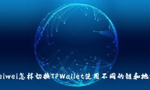 beiwei怎样切换TPWallet使用不同的链和地址