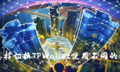 beiwei怎样切换TPWallet使用不