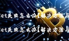 转账到TPWallet失败怎么办？