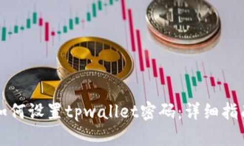 如何设置tpwallet密码：详细指南