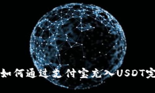 TP钱包如何通过支付宝充入USDT完整指南