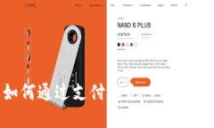 TP钱包如何通过支付宝充入