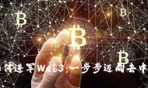 普通人如何进军Web3：一步步迈向去中心化未来