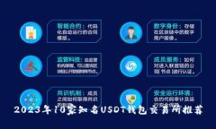 2023年10家知名USDT钱包交易