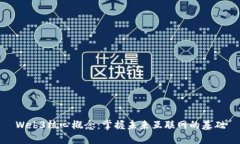 Web3核心概念：掌握未来互