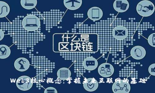 Web3核心概念：掌握未来互联网的基础