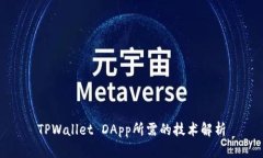 TPWallet DApp所需的技术解析