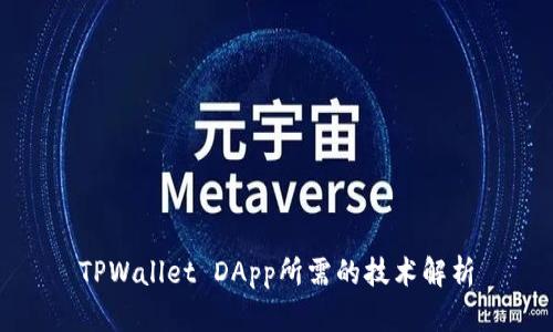 TPWallet DApp所需的技术解析