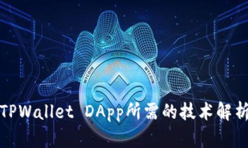 TPWallet DApp所需的技术解析