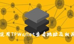 如何使用TPWallet查看地址及