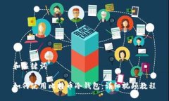 和关键词如何使用比特币