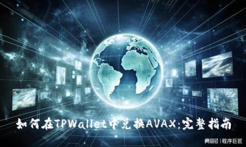 如何在TPWallet中兑换AVAX：完整指南