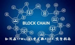 如何在TPWallet中兑换AVAX：