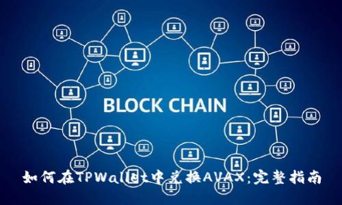 如何在TPWallet中兑换AVAX：完整指南