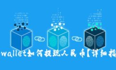 tpwallet如何提现人民币？详