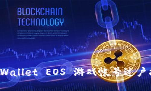 TP Wallet EOS 游戏帐号过户指南