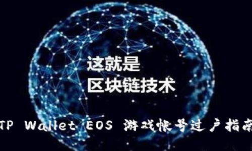 TP Wallet EOS 游戏帐号过户指南
