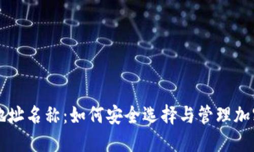 TPWallet地址名称：如何安全选择与管理加密钱包地址