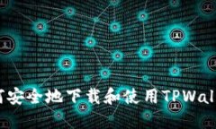 如何安全地下载和使用T