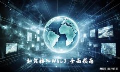 如何接入Web3：全面指南