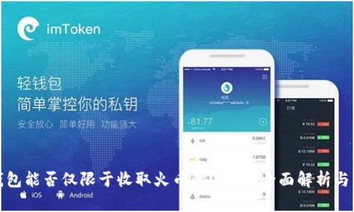 TP钱包能否仅限于收取火币的USDT？全面解析与解答