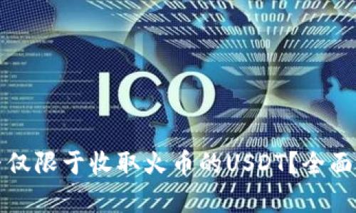 TP钱包能否仅限于收取火币的USDT？全面解析与解答