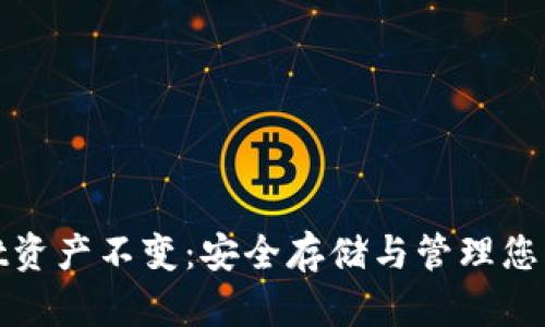 :  TPWallet资产不变：安全存储与管理您的数字资产 