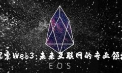 探索Web3：未来互联网的专