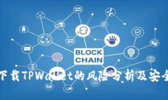 大陆用户下载TPWallet的风险