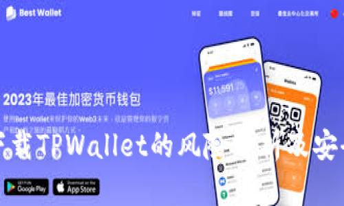 大陆用户下载TPWallet的风险分析及安全预防措施