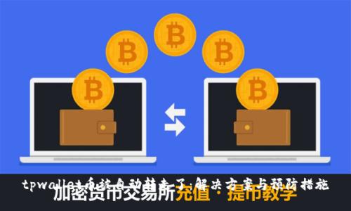 tpwallet币被自动转走了：解决方案与预防措施
