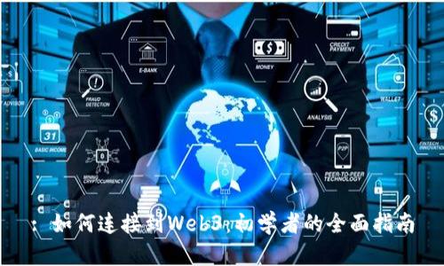 : 如何连接到Web3：初学者的全面指南